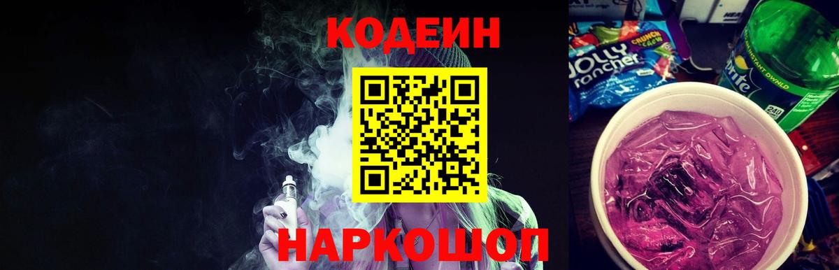 Codein напиток Lean (лин)  Саки 